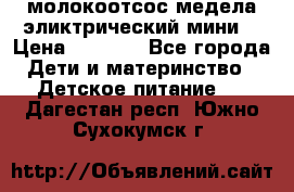 молокоотсос медела эликтрический мини  › Цена ­ 2 000 - Все города Дети и материнство » Детское питание   . Дагестан респ.,Южно-Сухокумск г.